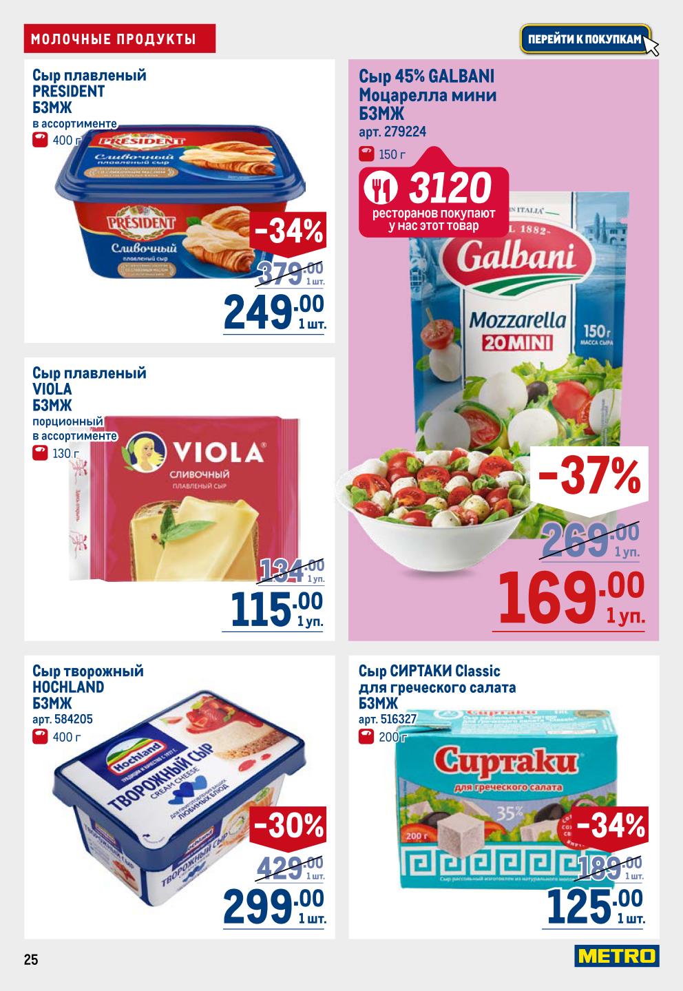 Сыр плавленый PRESIDENT, VIOLA от 115р, творожный HOCHLAND -30%. Моцарелла GALBANI mini -37% = 169р. Вкусные экономии.
